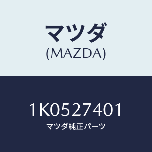 マツダ(MAZDA) スペーサー/OEMイスズ車/デファレンシャル/マツダ純正部品/1K0527401(1K05-27-401)