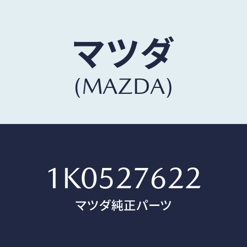 マツダ(MAZDA) シール オイル/OEMイスズ車/デファレンシャル/マツダ純正部品/1K0527622(1K05-27-622)