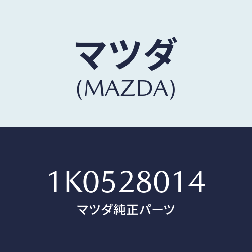 マツダ(MAZDA) スプリングＮＯ．４ リーフ/OEMイスズ車/リアアクスルサスペンション/マツダ純正部品/1K0528014(1K05-28-014)