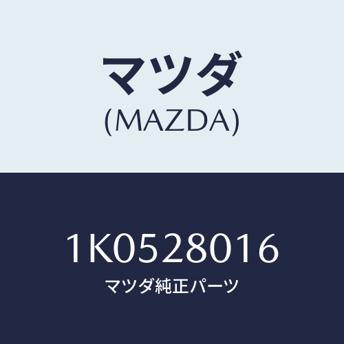 マツダ(MAZDA) スプリングＮＯ．６ リーフ/OEMイスズ車/リアアクスルサスペンション/マツダ純正部品/1K0528016(1K05-28-016)