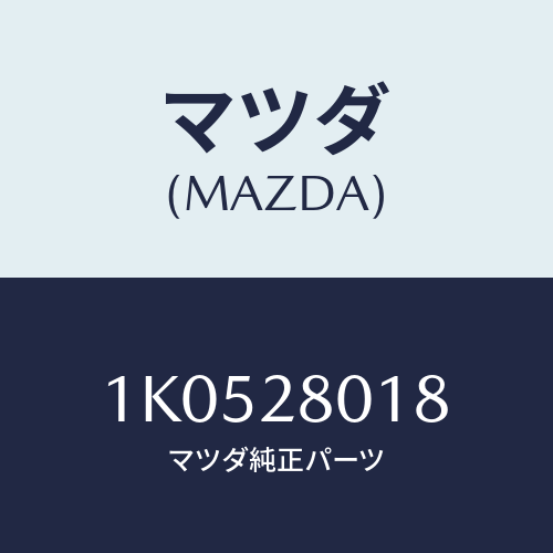 マツダ(MAZDA) クランプ（Ｒ）/OEMイスズ車/リアアクスルサスペンション/マツダ純正部品/1K0528018(1K05-28-018)