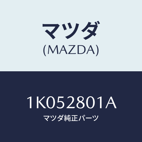 マツダ(MAZDA) サブスプリングＮＯ．１ リーフ/OEMイスズ車/リアアクスルサスペンション/マツダ純正部品/1K052801A(1K05-28-01A)