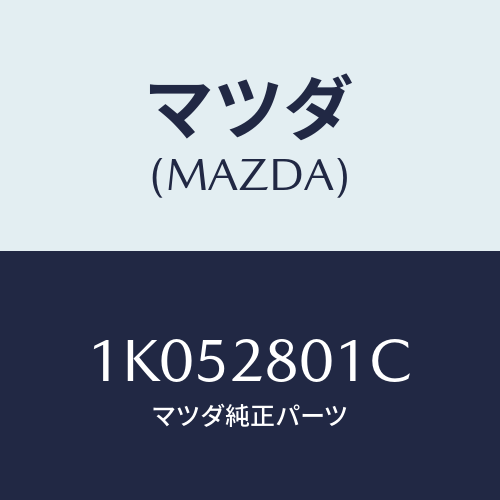 マツダ(MAZDA) サブスプリングＮＯ．３ リーフ/OEMイスズ車/リアアクスルサスペンション/マツダ純正部品/1K052801C(1K05-28-01C)