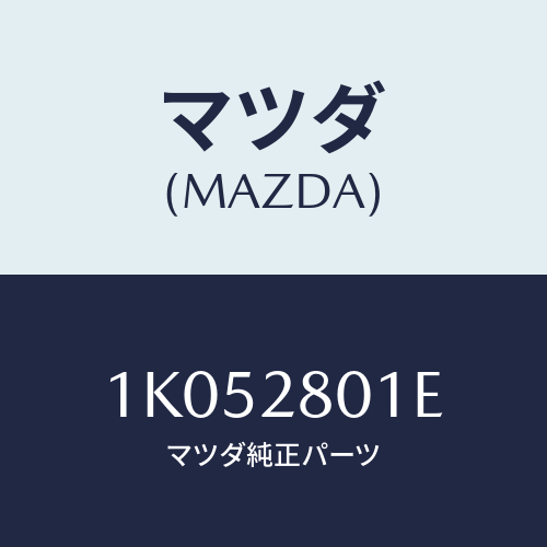 マツダ(MAZDA) サブスプリングＮＯ．５ リーフ/OEMイスズ車/リアアクスルサスペンション/マツダ純正部品/1K052801E(1K05-28-01E)