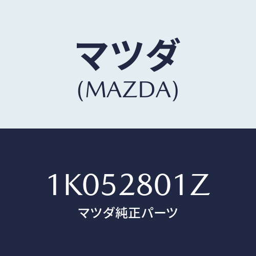 マツダ(MAZDA) スプリングキツト リヤー/OEMイスズ車/リアアクスルサスペンション/マツダ純正部品/1K052801Z(1K05-28-01Z)