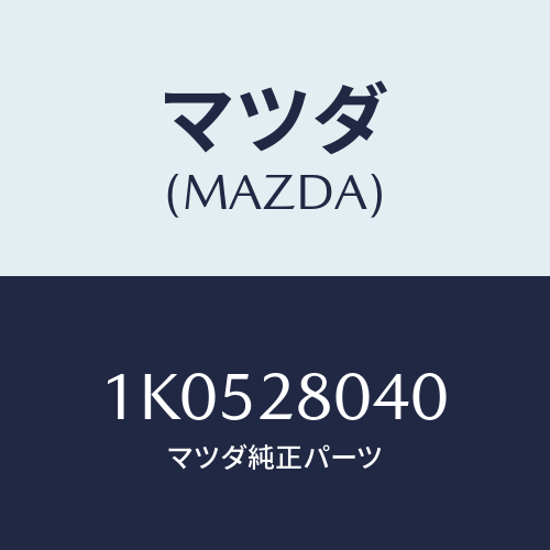 マツダ(MAZDA) スプリングシート リヤーダンパー/OEMイスズ車/リアアクスルサスペンション/マツダ純正部品/1K0528040(1K05-28-040)