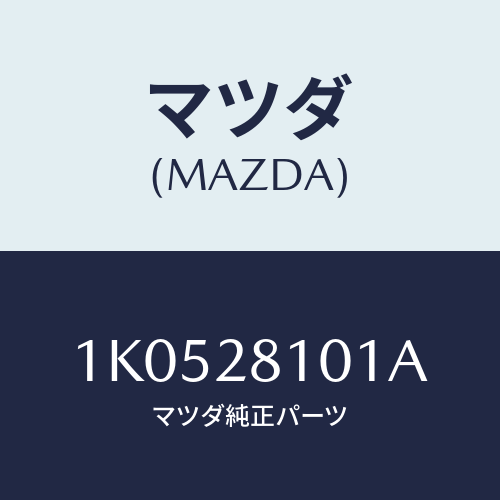 マツダ(MAZDA) スタビライザー リヤー/OEMイスズ車/リアアクスルサスペンション/マツダ純正部品/1K0528101A(1K05-28-101A)