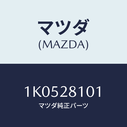 マツダ(MAZDA) スタビライザー リヤー/OEMイスズ車/リアアクスルサスペンション/マツダ純正部品/1K0528101(1K05-28-101)