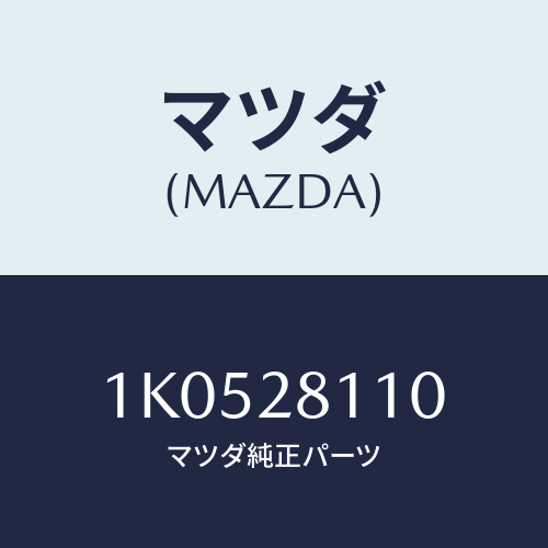 マツダ(MAZDA) ピン スプリング/OEMイスズ車/リアアクスルサスペンション/マツダ純正部品/1K0528110(1K05-28-110)