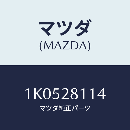 マツダ(MAZDA) スペーサー/OEMイスズ車/リアアクスルサスペンション/マツダ純正部品/1K0528114(1K05-28-114)