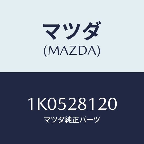 マツダ(MAZDA) ブラケツト コントロールリンク/OEMイスズ車/リアアクスルサスペンション/マツダ純正部品/1K0528120(1K05-28-120)