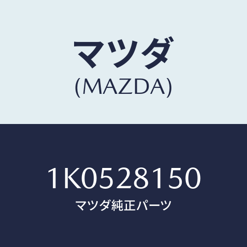 マツダ(MAZDA) クランプ スプリング/OEMイスズ車/リアアクスルサスペンション/マツダ純正部品/1K0528150(1K05-28-150)