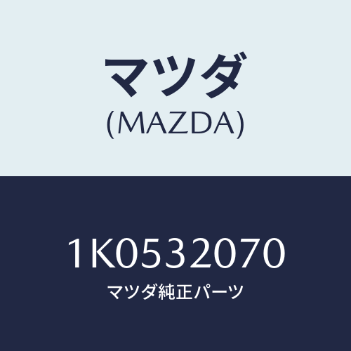 マツダ(MAZDA) ブラケツト ステアリング/OEMイスズ車/ハイブリッド関連/マツダ純正部品/1K0532070(1K05-32-070)