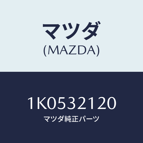 マツダ(MAZDA) ハウジング ギヤー/OEMイスズ車/ハイブリッド関連/マツダ純正部品/1K0532120(1K05-32-120)