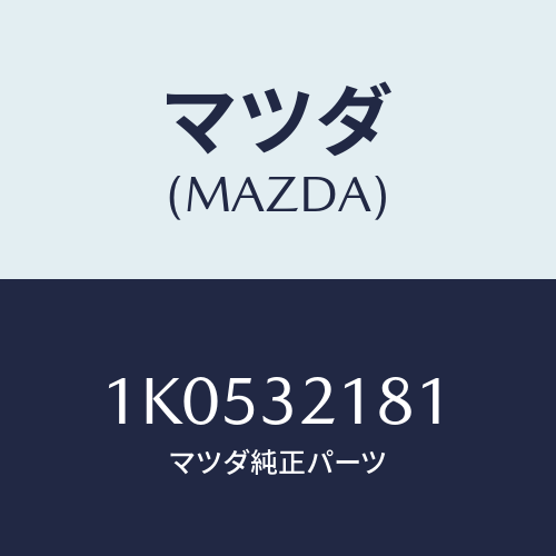 マツダ(MAZDA) マウント ラバー/OEMイスズ車/ハイブリッド関連/マツダ純正部品/1K0532181(1K05-32-181)