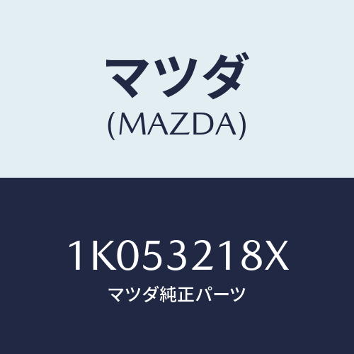 マツダ(MAZDA) ブラケツト ホース/OEMイスズ車/ハイブリッド関連/マツダ純正部品/1K053218X(1K05-32-18X)