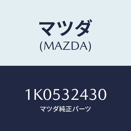 マツダ(MAZDA) パイプ ＮＯ．３/OEMイスズ車/ハイブリッド関連/マツダ純正部品/1K0532430(1K05-32-430)