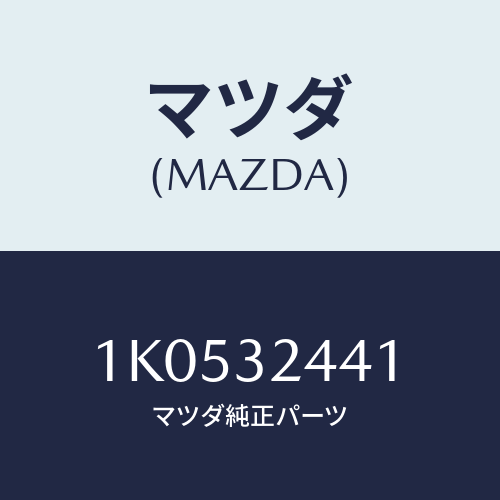 マツダ(MAZDA) パイプ プレツシヤー/OEMイスズ車/ハイブリッド関連/マツダ純正部品/1K0532441(1K05-32-441)