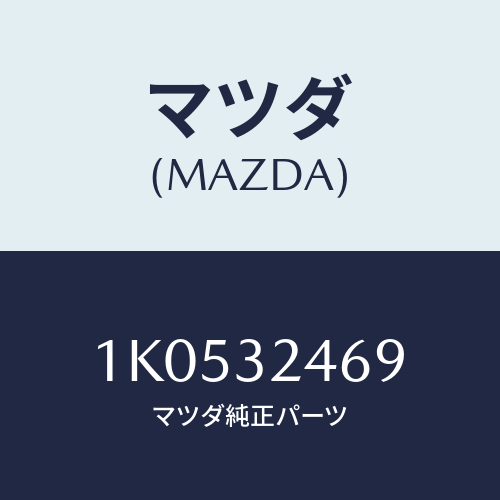 マツダ(MAZDA) ブラケツト/OEMイスズ車/ハイブリッド関連/マツダ純正部品/1K0532469(1K05-32-469)