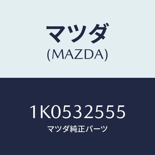 マツダ(MAZDA) ブラケツト/OEMイスズ車/ハイブリッド関連/マツダ純正部品/1K0532555(1K05-32-555)