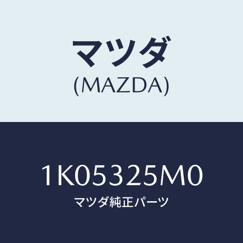 マツダ(MAZDA) パイプ サクシヨン/OEMイスズ車/ハイブリッド関連/マツダ純正部品/1K05325M0(1K05-32-5M0)