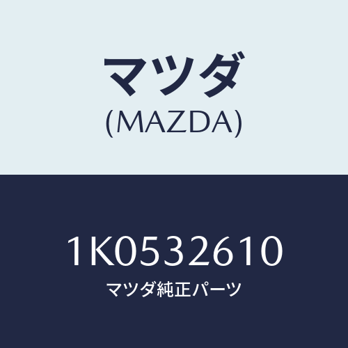 マツダ(MAZDA) シールキツト ベーンポンプ/OEMイスズ車/ハイブリッド関連/マツダ純正部品/1K0532610(1K05-32-610)