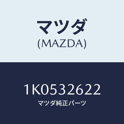 マツダ(MAZDA) コネクター ベーンポンプ/OEMイスズ車/ハイブリッド関連/マツダ純正部品/1K0532622(1K05-32-622)