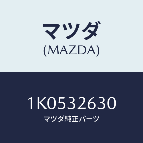 マツダ(MAZDA) コネクター ベーンポンプ/OEMイスズ車/ハイブリッド関連/マツダ純正部品/1K0532630(1K05-32-630)