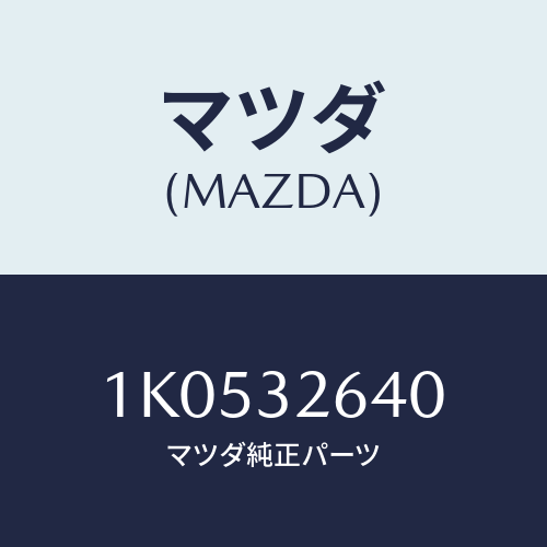 マツダ(MAZDA) カバー ジヨイント/OEMイスズ車/ハイブリッド関連/マツダ純正部品/1K0532640(1K05-32-640)