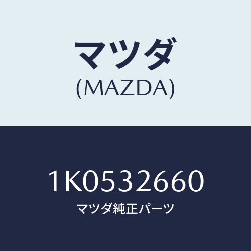 マツダ(MAZDA) ボデー ベーンポンプフロント/OEMイスズ車/ハイブリッド関連/マツダ純正部品/1K0532660(1K05-32-660)