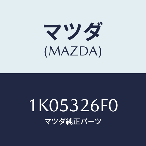 マツダ(MAZDA) パイプ リターン/OEMイスズ車/ハイブリッド関連/マツダ純正部品/1K05326F0(1K05-32-6F0)