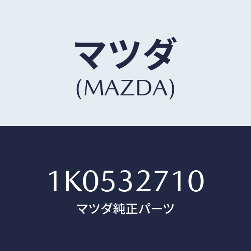 マツダ(MAZDA) ダンパー ステアリング/OEMイスズ車/ハイブリッド関連/マツダ純正部品/1K0532710(1K05-32-710)