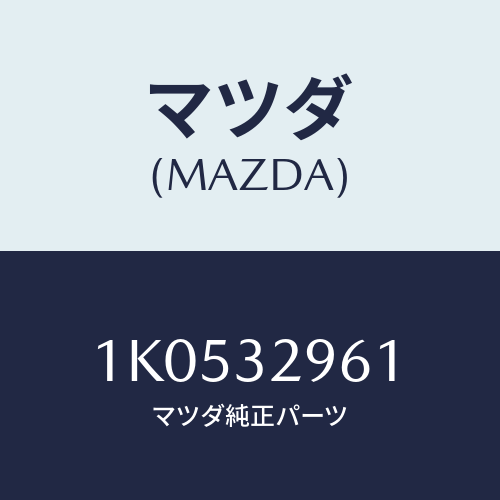 マツダ(MAZDA) ボルト/OEMイスズ車/ハイブリッド関連/マツダ純正部品/1K0532961(1K05-32-961)