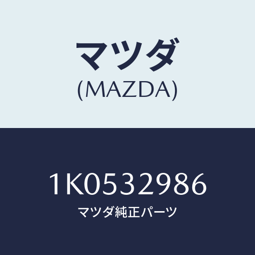 マツダ(MAZDA) カバーライトサイド/OEMイスズ車/ハイブリッド関連/マツダ純正部品/1K0532986(1K05-32-986)