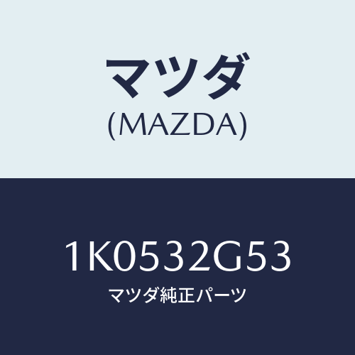 マツダ(MAZDA) ホース オイル/OEMイスズ車/ハイブリッド関連/マツダ純正部品/1K0532G53(1K05-32-G53)