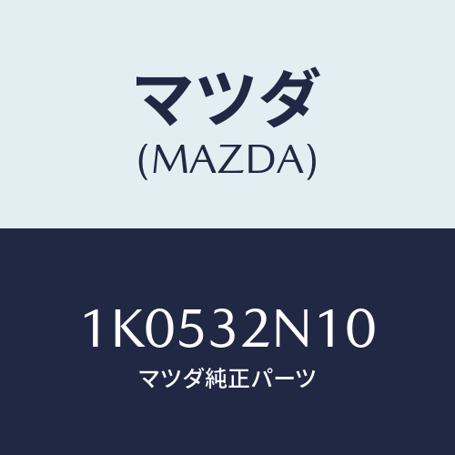 マツダ(MAZDA) ハウジング ギヤー/OEMイスズ車/ハイブリッド関連/マツダ純正部品/1K0532N10(1K05-32-N10)