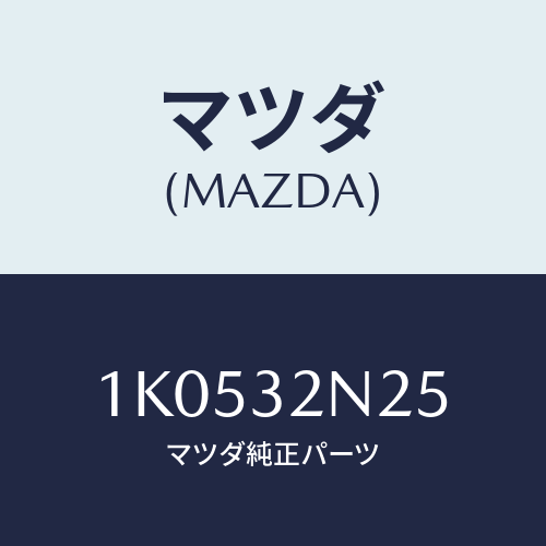 マツダ(MAZDA) ピン/OEMイスズ車/ハイブリッド関連/マツダ純正部品/1K0532N25(1K05-32-N25)