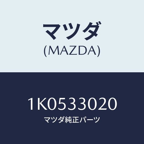 マツダ(MAZDA) ナツクル（Ｒ） ステアリング/OEMイスズ車/フロントアクスル/マツダ純正部品/1K0533020(1K05-33-020)