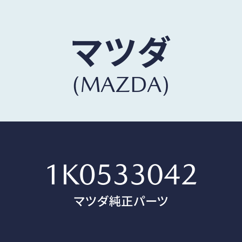 マツダ(MAZDA) ナツト/OEMイスズ車/フロントアクスル/マツダ純正部品/1K0533042(1K05-33-042)