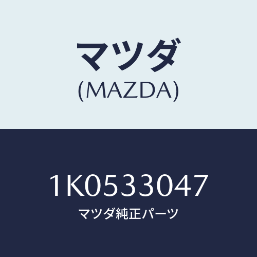 マツダ(MAZDA) ベアリング フロントホイール/OEMイスズ車/フロントアクスル/マツダ純正部品/1K0533047(1K05-33-047)