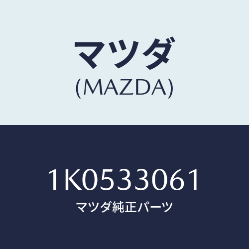 マツダ(MAZDA) ハブ ホイール/OEMイスズ車/フロントアクスル/マツダ純正部品/1K0533061(1K05-33-061)