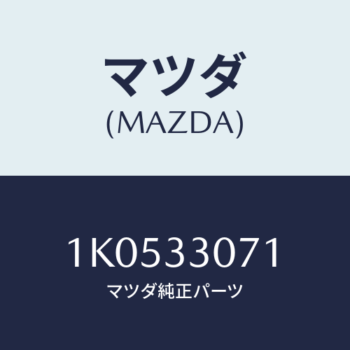 マツダ(MAZDA) キヤツプ ハブ/OEMイスズ車/フロントアクスル/マツダ純正部品/1K0533071(1K05-33-071)