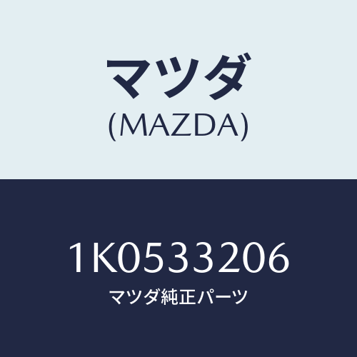 マツダ(MAZDA) ボルト フリーマニユアルホイール/OEMイスズ車/フロントアクスル/マツダ純正部品/1K0533206(1K05-33-206)