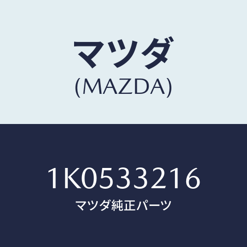 マツダ(MAZDA) シム アクスルシヤフト/OEMイスズ車/フロントアクスル/マツダ純正部品/1K0533216(1K05-33-216)