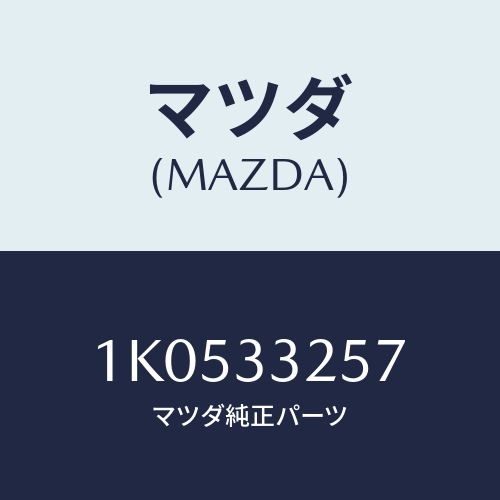 マツダ(MAZDA) ローター ブレーキ/OEMイスズ車/フロントアクスル/マツダ純正部品/1K0533257(1K05-33-257)