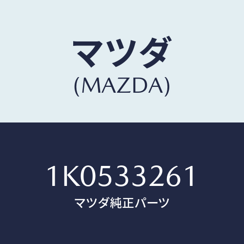 マツダ(MAZDA) カバー（Ｒ） ダスト/OEMイスズ車/フロントアクスル/マツダ純正部品/1K0533261(1K05-33-261)