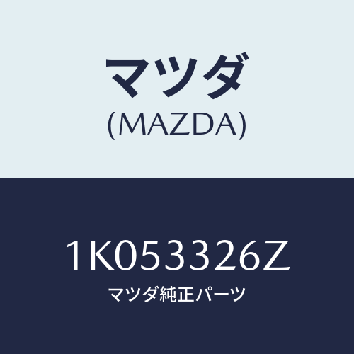 マツダ(MAZDA) シール＆ブーツセツト フロント/OEMイスズ車/フロントアクスル/マツダ純正部品/1K053326Z(1K05-33-26Z)