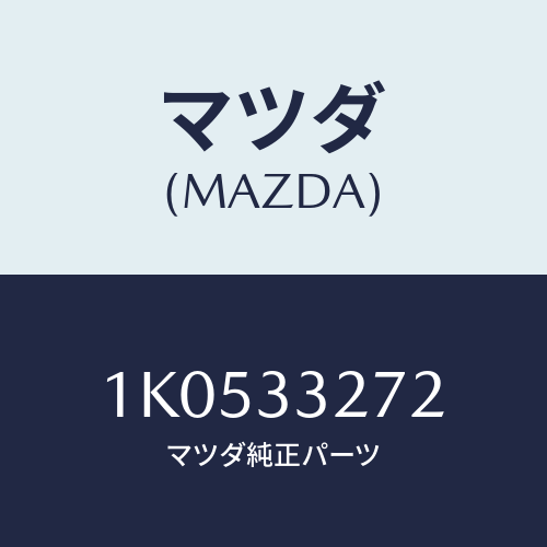 マツダ(MAZDA) ボルト/OEMイスズ車/フロントアクスル/マツダ純正部品/1K0533272(1K05-33-272)