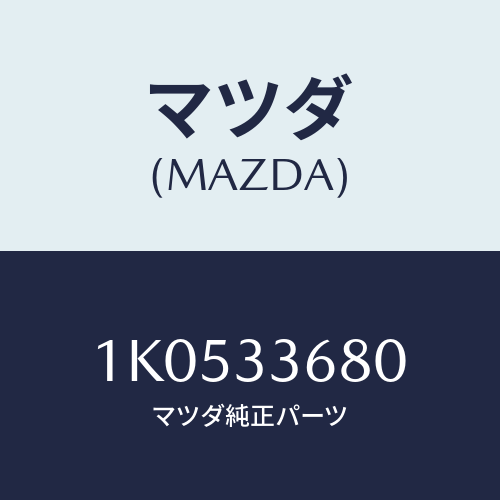 マツダ(MAZDA) ボルト/OEMイスズ車/フロントアクスル/マツダ純正部品/1K0533680(1K05-33-680)