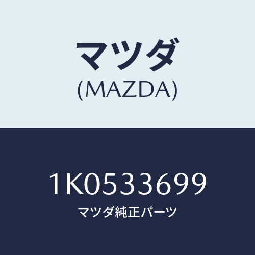 マツダ(MAZDA) ピン ロツク/OEMイスズ車/フロントアクスル/マツダ純正部品/1K0533699(1K05-33-699)